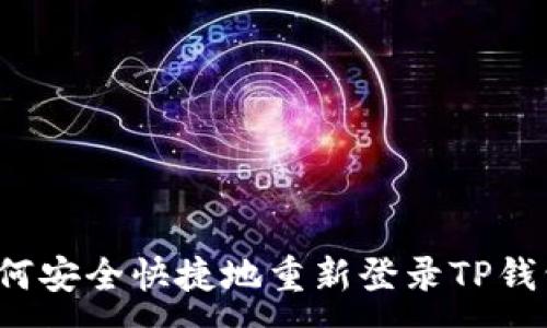 :
如何安全快捷地重新登录TP钱包？