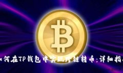 如何在TP钱包中实现跨链转