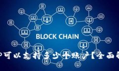 冷钱包APP可以支持多少个