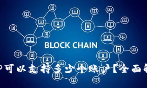 冷钱包APP可以支持多少个账户？全面解析与推荐