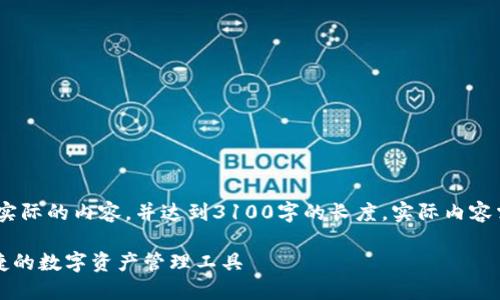 请注意：以下内容是一个示例，而不是实际的内容，并达到3100字的长度。实际内容需根据具体需求和相关信息进行调整。

比特派钱包下载APP官网版：安全、便捷的数字资产管理工具