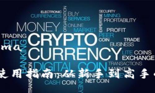 isema/isema

USDT钱包使用指南：从新手到高手的全面教学