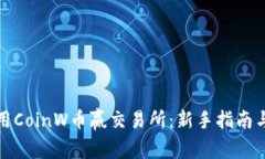 如何下载和使用CoinW币赢交