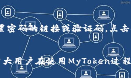   MyToken官网app下载 - 一站式数字货币资产管理平台 / 
 guanjianci MyToken, 数字货币, 资产管理, 下载APP /guanjianci 

引言
在当今数字化的金融时代，越来越多的人选择投资数字货币，随之而来的是对管理这些资产的需求。MyToken是一款专业的数字货币资产管理平台，旨在为用户提供便捷、安全的数字货币交易和管理服务。本文将详细介绍MyToken官网app下载的相关信息，包括其功能特点、用户体验、安全性以及与其他平台的对比等。

1. MyToken的功能特点
MyToken平台提供了多种功能以满足不同用户的需求。首先是实时行情监控，用户可以随时查看各大数字货币的市场行情、走势和交易量。其次，MyToken支持多种数字货币的交易，用户可以根据自己的投资策略进行选择。此外，MyToken还提供市场决策分析工具，用户可以利用这些工具做出更为精准的投资决策。最后，MyToken拥有的用户界面，方便各个层次的用户使用。

2. 用户体验与界面设计
MyToken在用户体验上十分注重，界面的设计，用户可以很快上手。在首页，用户可以看到市场行情、热门数字货币和个人资产简介。在操作上，用户只需轻轻点击，即可完成买入、卖出等操作。平台也提供了详尽的帮助文档和用户支持服务，为用户的使用提供保障。

3. 安全性分析
安全性是数字货币交易平台的重要指标，MyToken采取了多重安全措施来保护用户的资产安全。首先，用户的资金分层存储，降低了黑客攻击的风险；其次，平台采用最新的加密技术，确保用户数据传输过程中的安全。此外，MyToken还提供了二步验证、指纹识别等安全功能，进一步提升账户安全性。

4. 与其他平台的对比
MyToken与市场上其他数字货币交易平台相比，具有明显的优势。首先，MyToken的费用结构透明公正，没有隐藏费用。其次，MyToken支持的数字货币种类丰富，满足了不同用户的需求。再者，MyToken在用户反馈和改进方面非常迅速，能够及时解决用户在使用平台过程中遇到的问题。

5. 常见问题
在使用MyToken的过程中，用户可能会遇到一些常见问题。以下是五个相关问题及其详细分析：

问题一：如何注册MyToken账户？
要在MyToken平台注册账户，用户首先需要下载APP并安装。开启应用程序后，用户可以选择“注册”按钮，进入注册页面。在此页面，用户需要输入手机号码或电子邮件地址，并设置登录密码。接下来，系统将发送确认码到用户所填写的联系方式，用户需要在规定时间内输入确认码以完成注册。注册成功后，用户可以使用手机号码或电子邮件地址和密码登录MyToken。平台针对用户的意见和建议也设立了反馈渠道，用户在注册过程中如遇到问题，可以随时联系客服。

问题二：如何进行数字货币交易？
完成注册并登录后，用户可以通过MyToken进行数字货币交易。用户需要先在个人账户中充值。这通常涉及将法定货币转换为数字货币或直接通过其他数字货币进行转账。充值成功后，用户可以访问交易市场，选择想要交易的数字货币对。例如，用户可以选择“BTC/USDT”对进行交易。选择相应的交易对后，用户只需输入想要交易的数量，选择“买入”或“卖出”按钮即可完成交易。为了提高交易的成功率，用户可以设置限价单、止损单等交易条件，有效控制交易风险。

问题三：MyToken的收费标准是怎样的？
对于很多用户来说，收费标准是选择平台的关键因素之一。MyToken平台的费用结构相对透明，其主要收费包括交易手续费和提现手续费。交易手续费通常按交易金额的一定比例收取，而提现手续费则根据提现的金额和方式而有所不同。值得注意的是，MyToken没有隐性的收费项目，用户在进行每笔交易前都能够清晰地看到相关费用详情。此外，平台也会不定期推出优惠活动，降低用户的交易成本。

问题四：如何确保账户的安全性？
在使用MyToken时，用户账户的安全性至关重要。首先，用户在设置密码时，应选择足够复杂且独特的密码，避免使用生日、电话号码等易猜的组合。其次，MyToken建议用户启用二步验证，这是一种有效防止未经授权登录的安全措施。用户在每次登录时，通过手机收到的验证码作为补充验证要素，可以显著提高账户的安全性。此外，用户应定期检查账户的交易记录，任何异常情况应及时与平台客服联系以获取帮助。

问题五：如果忘记登录密码该怎么办？
如果用户在登录MyToken时忘记了密码，不必担忧。MyToken提供了“忘记密码”功能，用户可以通过此功能重置密码。首先，在登录界面点击“忘记密码”，系统将引导用户输入注册手机号或电子邮箱。接着，用户将收到重置密码的链接或验证码。点击链接后，用户可以输入新的密码。重要的是，用户应妥善保管新密码，并避免在公开场合输入密码信息，确保帐号安全。

结论
MyToken作为一款集数字货币安全管理与交易于一体的应用程序，凭借其丰富的功能与简洁的用户界面赢得了广大用户的青睐。随着数字经济的不断发展，使用MyToken进行资产管理将会更加普及。希望本文能够为广大用户在使用MyToken过程中提供帮助与指导。