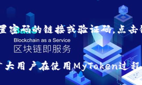   MyToken官网app下载 - 一站式数字货币资产管理平台 / 
 guanjianci MyToken, 数字货币, 资产管理, 下载APP /guanjianci 

引言
在当今数字化的金融时代，越来越多的人选择投资数字货币，随之而来的是对管理这些资产的需求。MyToken是一款专业的数字货币资产管理平台，旨在为用户提供便捷、安全的数字货币交易和管理服务。本文将详细介绍MyToken官网app下载的相关信息，包括其功能特点、用户体验、安全性以及与其他平台的对比等。

1. MyToken的功能特点
MyToken平台提供了多种功能以满足不同用户的需求。首先是实时行情监控，用户可以随时查看各大数字货币的市场行情、走势和交易量。其次，MyToken支持多种数字货币的交易，用户可以根据自己的投资策略进行选择。此外，MyToken还提供市场决策分析工具，用户可以利用这些工具做出更为精准的投资决策。最后，MyToken拥有的用户界面，方便各个层次的用户使用。

2. 用户体验与界面设计
MyToken在用户体验上十分注重，界面的设计，用户可以很快上手。在首页，用户可以看到市场行情、热门数字货币和个人资产简介。在操作上，用户只需轻轻点击，即可完成买入、卖出等操作。平台也提供了详尽的帮助文档和用户支持服务，为用户的使用提供保障。

3. 安全性分析
安全性是数字货币交易平台的重要指标，MyToken采取了多重安全措施来保护用户的资产安全。首先，用户的资金分层存储，降低了黑客攻击的风险；其次，平台采用最新的加密技术，确保用户数据传输过程中的安全。此外，MyToken还提供了二步验证、指纹识别等安全功能，进一步提升账户安全性。

4. 与其他平台的对比
MyToken与市场上其他数字货币交易平台相比，具有明显的优势。首先，MyToken的费用结构透明公正，没有隐藏费用。其次，MyToken支持的数字货币种类丰富，满足了不同用户的需求。再者，MyToken在用户反馈和改进方面非常迅速，能够及时解决用户在使用平台过程中遇到的问题。

5. 常见问题
在使用MyToken的过程中，用户可能会遇到一些常见问题。以下是五个相关问题及其详细分析：

问题一：如何注册MyToken账户？
要在MyToken平台注册账户，用户首先需要下载APP并安装。开启应用程序后，用户可以选择“注册”按钮，进入注册页面。在此页面，用户需要输入手机号码或电子邮件地址，并设置登录密码。接下来，系统将发送确认码到用户所填写的联系方式，用户需要在规定时间内输入确认码以完成注册。注册成功后，用户可以使用手机号码或电子邮件地址和密码登录MyToken。平台针对用户的意见和建议也设立了反馈渠道，用户在注册过程中如遇到问题，可以随时联系客服。

问题二：如何进行数字货币交易？
完成注册并登录后，用户可以通过MyToken进行数字货币交易。用户需要先在个人账户中充值。这通常涉及将法定货币转换为数字货币或直接通过其他数字货币进行转账。充值成功后，用户可以访问交易市场，选择想要交易的数字货币对。例如，用户可以选择“BTC/USDT”对进行交易。选择相应的交易对后，用户只需输入想要交易的数量，选择“买入”或“卖出”按钮即可完成交易。为了提高交易的成功率，用户可以设置限价单、止损单等交易条件，有效控制交易风险。

问题三：MyToken的收费标准是怎样的？
对于很多用户来说，收费标准是选择平台的关键因素之一。MyToken平台的费用结构相对透明，其主要收费包括交易手续费和提现手续费。交易手续费通常按交易金额的一定比例收取，而提现手续费则根据提现的金额和方式而有所不同。值得注意的是，MyToken没有隐性的收费项目，用户在进行每笔交易前都能够清晰地看到相关费用详情。此外，平台也会不定期推出优惠活动，降低用户的交易成本。

问题四：如何确保账户的安全性？
在使用MyToken时，用户账户的安全性至关重要。首先，用户在设置密码时，应选择足够复杂且独特的密码，避免使用生日、电话号码等易猜的组合。其次，MyToken建议用户启用二步验证，这是一种有效防止未经授权登录的安全措施。用户在每次登录时，通过手机收到的验证码作为补充验证要素，可以显著提高账户的安全性。此外，用户应定期检查账户的交易记录，任何异常情况应及时与平台客服联系以获取帮助。

问题五：如果忘记登录密码该怎么办？
如果用户在登录MyToken时忘记了密码，不必担忧。MyToken提供了“忘记密码”功能，用户可以通过此功能重置密码。首先，在登录界面点击“忘记密码”，系统将引导用户输入注册手机号或电子邮箱。接着，用户将收到重置密码的链接或验证码。点击链接后，用户可以输入新的密码。重要的是，用户应妥善保管新密码，并避免在公开场合输入密码信息，确保帐号安全。

结论
MyToken作为一款集数字货币安全管理与交易于一体的应用程序，凭借其丰富的功能与简洁的用户界面赢得了广大用户的青睐。随着数字经济的不断发展，使用MyToken进行资产管理将会更加普及。希望本文能够为广大用户在使用MyToken过程中提供帮助与指导。