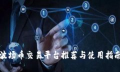 波场币交易平台推荐与使