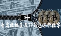 : 如何安全高效地使用TP钱