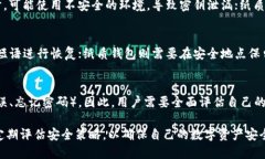 如何判断冷钱包的安全性