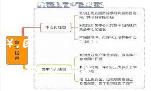 如何判断冷钱包的安全性：全面指南/  
冷钱包, 区块链安全, 加密货币存储, 热钱包与冷钱包/guanjianci  

随着加密货币的普及，越来越多的用户对如何安全存储自己的数字资产产生了浓厚的兴趣。而在众多存储方式中，冷钱包因其高度的安全性而备受推崇。冷钱包不同于热钱包（在线钱包），它是将加密货币离线存储，因此能够有效抵御黑客攻击和网络安全威胁。但问题是，如何判断冷钱包的安全性呢？本文将对此进行深入探讨。

冷钱包的基本概念
冷钱包是指没有与互联网直接连接的加密货币存储工具，它通过将密钥离线存储来提高安全性。冷钱包通常有多种形式，包括硬件钱包（如Ledger、Trezor）和纸质钱包等。冷钱包的主要优点是可以防止在线攻击，但也有它的不足之处，比如电子设备的故障、存储介质的物理损坏等。

冷钱包的类型及其安全性分析
冷钱包主要分为几种类型，包括硬件钱包、纸质钱包和软件冷钱包。

1. 硬件钱包：硬件钱包是专门为存储加密货币设计的物理设备。知名品牌如Ledger和Trezor提供了交互式界面，可以在不连接互联网的情况下完成交易。硬件钱包通常具有良好的安全性，但如果设备损坏或丢失，可能会导致用户无法访问自己的资产。

2. 纸质钱包：纸质钱包是将加密货币私钥和公钥打印在纸上的方式。这种方式几乎是完全离线的，因此不容易受到网络攻击。但纸质钱包易损坏或丢失，一旦丢失，资产将无法恢复。

3. 软件冷钱包：软件冷钱包通常是安装在电脑上的应用程序，可以让用户管理自己的加密货币，但是在未联网的情况下使用。虽然它比热钱包安全，但如果电脑本身被感染病毒或恶意软件，也可能导致安全隐患。

判断冷钱包安全性的标准
在选择冷钱包时，有几个关键的安全性标准需要评估：

1. 硬件安全：硬件钱包的设计和制造质量，是否有涉及物理安全的措施，如抗篡改功能、硬件加密等。

2. 开源与审计：选择开源项目的冷钱包，这意味着钱包的代码可以被社区和第三方审计，提供透明性并增加安全性。

3. 用户反馈与社区支持：了解其他用户对该冷钱包的评价，是否有负面的安全事件记录，以及社区的活跃程度。

4. 用户友好性：冷钱包的使用界面是否友好，操作是否简便，了解这些可以帮助用户在不完全理解技术的情况下安全地管理自己的资产。

如何保护冷钱包
尽管冷钱包本质上是安全的，但用户仍需采取额外措施来保护其资产：

1. 备份：无论是哪种冷钱包，保持密钥的备份都至关重要。用户可以将备份存储在不同的安全地点，以防止丢失。

2. 物理安全：确保存储冷钱包的地方安全，防止盗窃、火灾和其他自然灾害。

3. 定期检查：定期检查冷钱包，确保其正常工作，并确认密钥的可用性。

4. 使用复杂密码：如果冷钱包需要密码保护，使用复杂且独特的密码，并考虑使用密码管理工具来管理这些密码。

常见问题解答

问题1：冷钱包与热钱包有什么区别？
冷钱包和热钱包在安全性、使用便捷性和连接方式上有显著区别。首先，冷钱包是离线存储，加密货币的私钥不会暴露在网络上，因此更安全；而热钱包是连接互联网的在线钱包，虽然便于进行交易，但容易受到黑客攻击。

其次，在使用便捷性方面，热钱包更适合日常小额交易，因为交易速度快；冷钱包则适合长期存储大额资产，使用时需单独连接设备或打印纸质钱包。选择哪种钱包取决于用户的需求和风险承受能力。

问题2：如何选择合适的冷钱包？
选择合适的冷钱包需要考虑多个因素。第一，确定存储的加密资产类型，某些冷钱包可能支持特定币种；第二，评估钱包的安全性，选择有良好口碑和技术支持的品牌；第三，考虑易用性，尤其是对于非技术用户，简单易用的界面更为重要；最后，价格也是一个考虑因素，不同品牌的冷钱包价格差别较大，用户需平衡性价比。

问题3：冷钱包的常见安全漏洞有哪些？
尽管冷钱包相对于热钱包更为安全，但仍存在一些潜在的安全漏洞。例如，硬件钱包在制造过程中可能被植入恶意软件；用户在初始化钱包时，可能使用不安全的环境，导致密钥泄漏；纸质钱包如果存放不当，容易被遗失、损毁或被他人窃取。因此，用户在使用冷钱包时需要提高警惕，采取必要的防范措施。

问题4：冷钱包丢失或损坏后怎么办？
冷钱包丢失或损坏可能导致资产永久性丢失，特别是纸质钱包。为此，用户应在首次使用前做好备份措施。例如，硬件钱包可以通过恢复种子短语进行恢复；纸质钱包则需要在安全地点保留清晰的备份。用户在选择冷钱包时，应提前了解恢复流程，并定期检查备份的有效性。

问题5：冷钱包是否完全没有风险？
冷钱包虽然在安全性上优于热钱包，但并非完全没有风险。用户在使用冷钱包时，仍需防范物理风险（如盗窃、火灾等）和人为错误（如操作失误、忘记密码）。因此，用户需要全面评估自己的风险承受能力，并采取相应的保护措施，如分散存储、加密备份以及随时保持警惕。

总之，判断冷钱包的安全性需要综合考虑多种因素，包括钱包的类型、设计标准、社区支持等。同时，用户在选择和使用冷钱包时应保持警惕，定期评估安全策略，以确保自己的数字资产安全。确保拥有一个安全的冷钱包，将是加密货币投资者保护自身资产的重要一步。