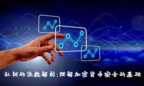 私钥的位数解析：理解加密货币安全的基础