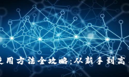 比特派钱包使用方法全攻略：从新手到高手的完全教程