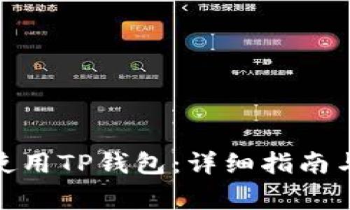 : 如何下载和使用TP钱包：详细指南与常见问题解答