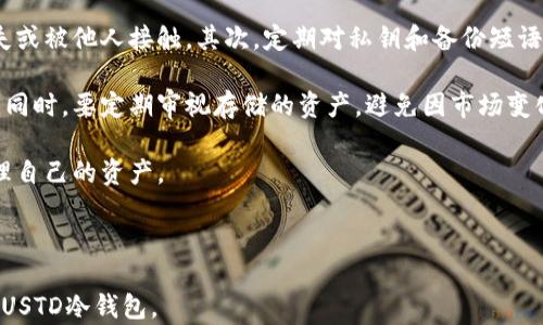 
  什么是USTD冷钱包？详解其功能与使用场景 / 

关键词：
 guanjianci USTD冷钱包, 数字货币, 加密资产, 钱包安全 /guanjianci 

---

一、冷钱包的基本概念
在讨论USTD冷钱包之前，我们首先需要了解什么是冷钱包。冷钱包是一种将私钥离线存储的数字货币钱包，与热钱包不同，冷钱包并不直接连接到互联网。这种方式的好处在于，它能有效防止黑客攻击和网络诈骗，确保用户的加密资产安全。

冷钱包通常以硬件设备的形式存在，例如USB闪存驱动器、专用的加密设备等。用户在需要进行交易时，可以通过将冷钱包连接到互联网，实现数字资产的转移与管理。

二、USTD的定义与特点
USTD是“USD Tether”的缩写，是一种常见的稳定币，其价值与美元1:1挂钩。USTD的出现旨在解决加密货币市场的波动性问题，使得用户能够在数字货币和法币之间进行便捷的价值转换。

USTD的特点包括：高流动性、在多个交易平台上的广泛支持、透明的资产储备等。由于USTD的价值相对稳定，其被广泛用于交易、投资、资金转移等场景。

三、USTD冷钱包的功能
USTD冷钱包的主要功能是存储和管理用户的USTD资产。相较于热钱包，冷钱包在安全性上有显著优势，可以有效防止用户资产被盗和丢失。此外，USTD冷钱包还具备以下功能：
ul
li离线存储私钥，避免网络攻击/li
li支持多种资产类型的存储，包括USTD和其他主流数字货币/li
li便于备份和恢复，用户可以轻松恢复资产/li
li在需要进行转账时，用户可以选择性地将资产连接到网络，降低风险/li
/ul

四、如何选择USTD冷钱包
选择冷钱包时，用户应考虑一些关键因素，包括设备的安全性、用户体验、支持的币种种类及其品牌信誉等。以下是一些选择USTD冷钱包时的参考要素：

ul
li安全性：冷钱包的核心功能是安全，因此选择知名品牌的产品尤为重要。用户应查看其安全认证、技术规格等。/li
li兼容性：确保冷钱包能够支持USTD和其他加密资产的存储，以便于后续的资产管理。/li
li用户界面：良好的用户体验能降低使用门槛，让用户能更轻松地管理他们的资产。/li
li支持和服务：优质的客户支持，可以帮助用户处理在使用过程中遇到的各种问题。/li
/ul

五、USTD冷钱包的使用场景
USTD冷钱包非常适合那些需要长期存储加密资产的用户。以下是一些典型的使用场景：

ul
li长期投资：如果用户打算长期持有USTD等数字资产，使用冷钱包可以有效降低资产损失的风险，确保安全。/li
li频繁交易的用户：虽然冷钱包不如热钱包方便，但在保证每笔交易安全的前提下，它仍然是管理资金的一种理想选择。/li
li资产备份：冷钱包的离线性质适合需要备份重要资产信息的用户，确保其资金安全。/li
li财务规划：对于有大额资金安排和投资计划的用户，冷钱包是理想的资产存储解决方案。/li
/ul

六、常见问题解答

1. USTD冷钱包的安全性如何保障？
安全性是选择冷钱包的重中之重。对于USTD冷钱包，其安全性主要体现在几个方面：

首先，大多数冷钱包采用先进的安全技术，如加密算法和多重签名等方式，确保私钥不会被轻易获取。其次，冷钱包与网络隔绝，极大降低了遭受黑客攻击的风险。无论外部网络环境多么复杂，冷钱包的离线存储特性确保了资产的安全。

另外，用户在使用冷钱包时，需做好备份和个性化设置，例如启用PIN码或密码保护，防止未授权访问。务必选择市场上信誉良好的冷钱包品牌，以确保设备的安全性和可靠性。

2. USTD冷钱包如何进行备份？
备份是每位用户都应重视的环节，因为一旦丢失冷钱包或设备损坏，未备份的资产可能无法找回。备份如下几步：

首先，购买冷钱包时，设备会提供一个恢复种子短语（Recovery Seed Phrase），这是用来恢复钱包的关键。用户需要将这一短语妥善保管，最好记录在纸上并放在安全的位置。

其次，定期检测和确认备份是否能够正常使用，确保在需要时能够快速恢复。此外，冷钱包本身在一定程度上也具备恢复功能，用户需熟悉相关操作，以便在有需要时操作。

3. 冷钱包与热钱包的区别是什么？
冷钱包和热钱包是数字货币存储的两种主要方式。冷钱包的特点是离线存储，极大减少了被窃取的风险。相比之下，热钱包一直保持在线连接，因此在方便性和灵活性上优于冷钱包，用户可以更快速地进行交易。

然而，热钱包的安全性相对较弱，黑客攻击和网络诈骗事件频发。如果用户进行频繁的小额交易，可以考虑热钱包，但对于大额或长期存储，冷钱包是更好的选择。

综合来看，冷钱包适合长期储存，而热钱包则适合日常使用，用户可根据自身需求做出选择。

4. 用USTD冷钱包交易需要注意哪些问题？
使用USTD冷钱包交易时，用户需注意以下几点：

首先，确保冷钱包已备份，避免因设备问题导致的资产丢失。其次，了解冷钱包的转账流程，确保在连接网络时不泄露私钥或敏感信息。在进行交易时，请确认接收地址准确无误，避免因疏忽导致资金损失。

此外，随时关注市场动态，保证在合适的时机进行交易，减少对资产的损失。对于大型交易或重要转账，建议重复检查，保障资产安全。

5. 冷钱包的维护和管理如何进行？
冷钱包的维护和管理需要用户定期关注及细心对待。首先，确保冷钱包的物理安全，避免损坏、丢失或被他人接触。其次，定期对私钥和备份短语进行核查，并确保其存放在安全的位置。

此外，建议用户关注冷钱包的更新和厂商发布的信息，确保冷钱包能够获得最新的安全保护措施。同时，要定期审视存储的资产，避免因市场变化而影响资产价值。

最后，教育自己关于网络安全和加密货币的知识，增强安全意识，确保在今后的使用中，更好地管理自己的资产。

--- 

以上为有关USTD冷钱包的详细介绍，以及相关问题的解答，希望能够帮助用户更好地理解和使用USTD冷钱包。