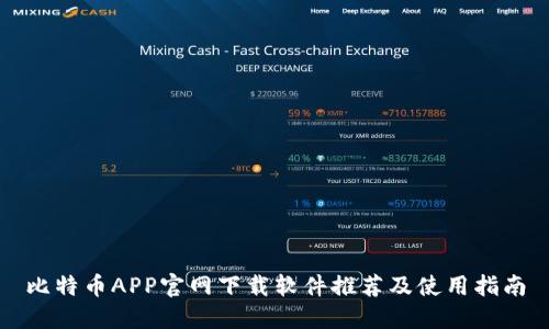 比特币APP官网下载软件推荐及使用指南