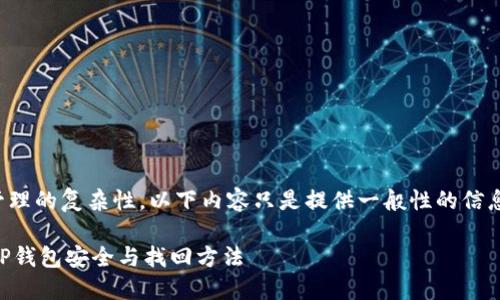 注意：这个问题涉及到加密货币和钱包管理的复杂性，以下内容只是提供一般性的信息，具体操作应当根据个人情况谨慎处理。

TP钱包只知道地址能找回吗？全面解读TP钱包安全与找回方法