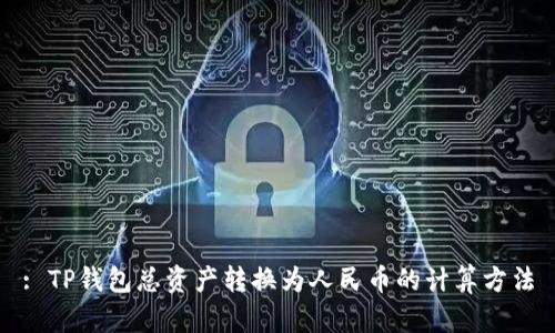 : TP钱包总资产转换为人民币的计算方法