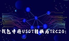 如何在TP钱包中将USDT转换
