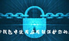 如何在TP钱包中使用应用锁