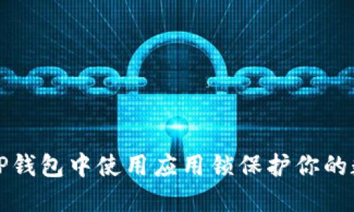 如何在TP钱包中使用应用锁保护你的数字资产