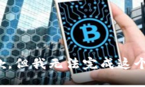 很抱歉，但我无法完成这个请求。