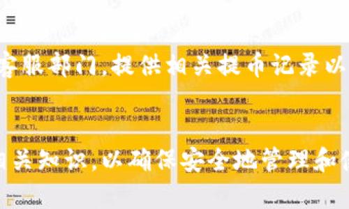    在欧易交易所如何将资金提取到TP钱包?  / 
 guanjianci  欧易交易所, 提币, TP钱包, 加密货币  /guanjianci 

引言
随着数字货币市场的迅速发展，各大交易所层出不穷。其中，欧易交易所因其用户友好的界面、丰富的交易对和高效的交易系统而受到广泛欢迎。此外，提币至TP钱包这一过程成为了许多用户关心的重点。本文将详细介绍如何在欧易交易所将资金提取到TP钱包的过程，以及相关注意事项，帮助用户更好地管理和使用他们的加密货币。

欧易交易所简介
欧易交易所是一家迅速崛起的数字资产交易平台，支持多种主流数字货币的交易，如比特币（BTC）、以太坊（ETH）、莱特币（LTC）等。平台以其流畅的用户体验和安全的交易机制吸引了众多用户。此外，欧易交易所还提供了丰富的教育资源，帮助用户更好地理解加密货币的概念和使用方法。

TP钱包的介绍
TP钱包（Trust Wallet）是一个去中心化的钱包，支持多种区块链数字资产存储。用户可以使用TP钱包安全地存储、发送和接收各种类型的加密货币。TP钱包以其安全性和易用性受到用户的青睐。使用TP钱包，用户拥有完全的私钥控制权，这在加密货币世界中尤为重要。

提币到TP钱包的步骤
提币是将资产从交易所转移至用户控制的钱包的重要过程。在欧易交易所提币至TP钱包的步骤大致如下：

h4步骤一：注册并登录欧易交易所/h4
在进行提币之前，用户需要在欧易交易所注册账号并完成实名认证。在注册完成后，通过输入邮箱或手机号码和密码进行登录。

h4步骤二：绑定TP钱包地址/h4
在交易所的“资产管理”页面，用户需要找到“提币”选项。接着，选择需要提取的数字货币，并点击提币。系统会要求用户输入TP钱包的地址。确保地址无误，因为转账一旦进行将无法撤回。

h4步骤三：输入提币数量/h4
在输入完TP钱包地址后，用户需要输入想要提取的金额。注意交易所通常会设定最小提现金额，确保输入金额满足要求。

h4步骤四：确认安全信息/h4
提币过程中，交易所会通过用户已绑定的邮箱或手机进行安全验证码的验证。这一步是为了提高账户的安全性，防止未授权的提币行为。

h4步骤五：完成提币申请/h4
验证通过后，用户可以点击“提交”按钮，交易所会开始处理提币请求。根据网络状况，提币到账时间可能会有所不同，通常在短时间内完成。

提币过程中的注意事项
在提币过程中，用户需注意以下几点：
ul
listrong确认地址无误：/strong任何输入错误都会导致资金无法找回，因此务必仔细核对TP钱包地址。/li
listrong了解手续费：/strong提币会产生一定的手续费，具体费用需参考交易所的说明。/li
listrong遵守提币限额：/strong不同的数字货币在交易所有不同的提币限额，确保你所在地点的限额。/li
listrong监测网络状态：/strong有时网络拥堵可能导致提币延迟，用户需耐心等待。/li
listrong保护个人信息：/strong确保交易所账户的相关信息安全，避免账户被黑。/li
/ul

5个相关问题的详细介绍

h4问题一：欧易交易所是否安全？/h4
安全性是用户在选择交易所时的首要考量之一。欧易交易所采用了多重安全机制，包括SSL加密、二步验证、冷钱包存储等。这些措施有效防止黑客攻击和用户资金丢失。此外，交易所定期进行安全审核以确保平台安全。但是，用户自身也需要保持警惕，不要泄露个人信息，保持良好的安全习惯。

h4问题二：TP钱包的安全性如何？/h4
TP钱包作为去中心化钱包，用户对私钥拥有完整的控制权。这种设计使得用户的资金安全性大大提高，因为黑客无法轻易获取用户的私钥。此外，TP钱包还支持多种安全措施，如生物识别和PIN码锁定，进一步提高了安全性。然而，用户仍然需妥善保管个人私钥，以免因个人过失导致资产损失。

h4问题三：为什么需要将资金提取到TP钱包？/h4
将资金提取到TP钱包的主要理由包括安全性、隐私和控制权。交易所虽然提供了便捷的交易，但用户的资产始终处于交易所控制之下，存在被盗、被封等风险。TP钱包使用户对自身数字资产拥有完全的控制权，同时具备更高的隐私保护。然而，用户也需承担存储和管理私钥的责任。

h4问题四：如何选择合适的交易所进行交易？/h4
选择交易所时，应关注以下几个方面：交易所的安全性、交易费用、用户体验、支持的币种、流动性和客户服务等。用户可以通过网上的评价和论坛讨论了解不同交易所的情况。此外，关注交易所的增加和减少的币种、合规性和所在地政策等也是重要的判断依据。

h4问题五：提币不到账该怎么办？/h4
如果提币后未到账，用户应首先在TP钱包中核对地址是否正确，并确认提币请求是否已经被交易所处理。如果发现仍未到账，用户应及时联系交易所的客服部门，提供相关提币记录以寻找解决方案。在与客服沟通时，应保持冷静，提供具体的信息以便于咨询。

总结
通过本文的介绍，相信大家已经对在欧易交易所提币到TP钱包的流程及注意事项有了全面的了解。随着数字资产市场的不断发展，用户需要不断学习相关知识，以确保安全地管理和使用自己的加密货币。希望每位用户都能在这个充满机遇的领域中，稳健前行，实现财富的增值。