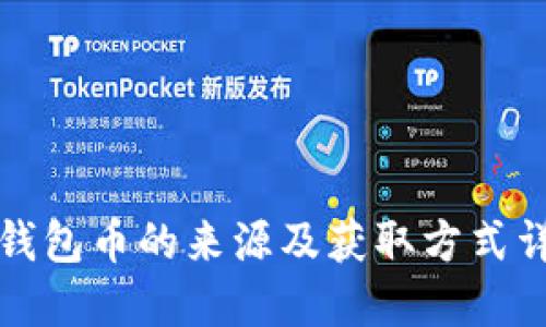 TP钱包币的来源及获取方式详解