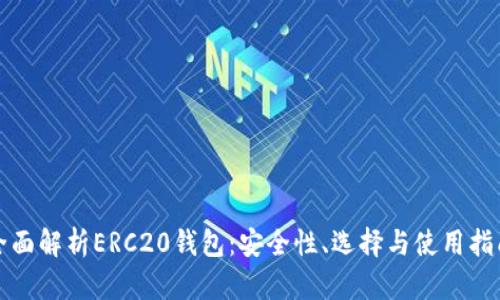 全面解析ERC20钱包：安全性、选择与使用指南