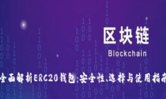 全面解析ERC20钱包：安全性