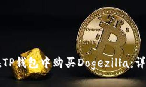 如何在TP钱包中购买Dogezilla：详细指南
