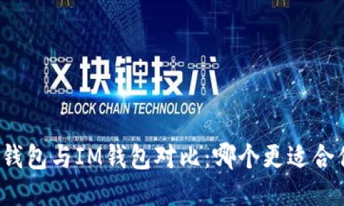 TP钱包与IM钱包对比：哪个更适合你？