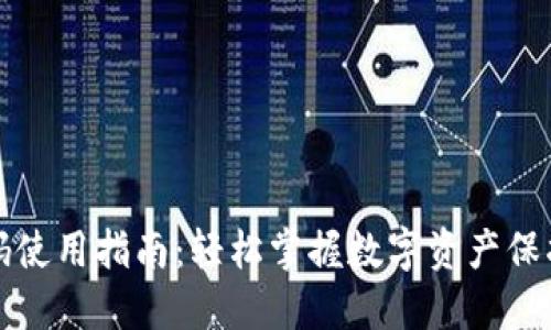 冷钱包优惠码使用指南：轻松掌握数字资产保护与省钱技巧