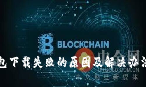 TP钱包下载失败的原因及解决办法解析