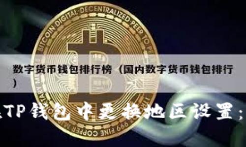 : 如何在TP钱包中更换地区设置：全面指南