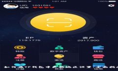 : 如何在TP钱包中更换地区