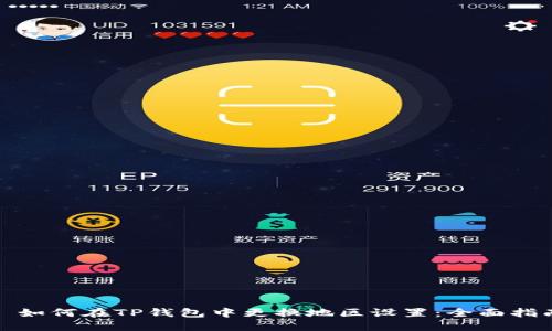 : 如何在TP钱包中更换地区设置：全面指南