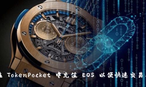 如何在 TokenPocket 中充值 EOS 以便快速交易与投资