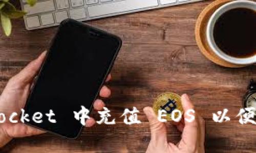 如何在 TokenPocket 中充值 EOS 以便快速交易与投资