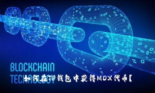 如何在TP钱包中获得MDX代币？