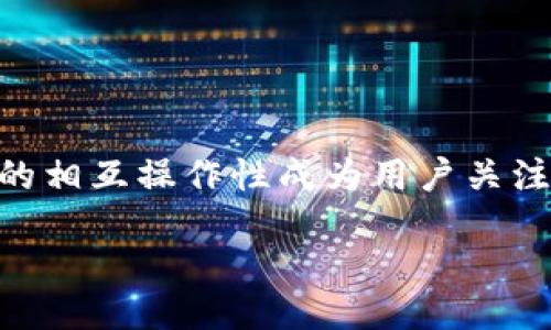 引言

在现代数字金融生态系统中，越来越多的人开始使用加密货币和数字钱包进行交易和投资。TP（代币）与IM钱包的相互操作性成为用户关注的焦点。本文将深入探讨TP代币是否可以导入IM钱包，及其背后的技术原理、应用场景、用户体验等方面的内容。

TP代币能否导入IM钱包？全面解读与使用指南