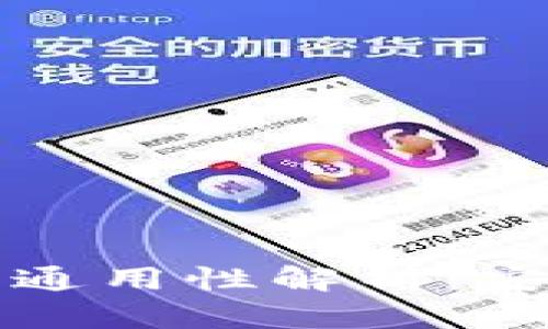 钱包助记词的通用性解析：安全性与兼容性