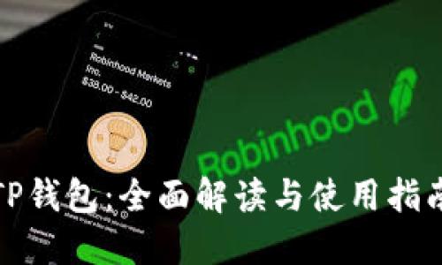 TP钱包：全面解读与使用指南