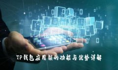TP钱包应用锁的功能与优势