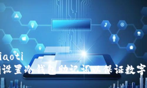 xiaoti/xiaoti
如何正确设置冷钱包助记词以保证数字资产安全