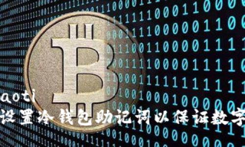 xiaoti/xiaoti
如何正确设置冷钱包助记词以保证数字资产安全