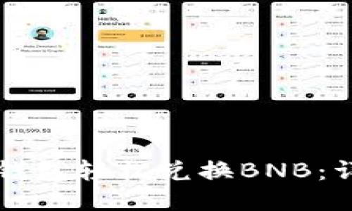 如何通过TP钱包轻松兑换BNB：详细操作指南