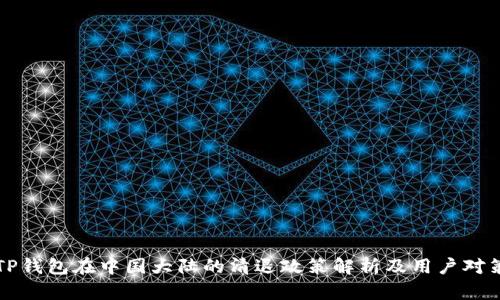 TP钱包在中国大陆的清退政策解析及用户对策