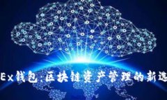 OKEx钱包：区块链资产管理