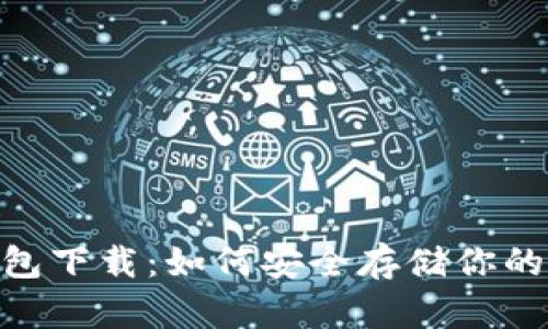 SBC冷钱包下载：如何安全存储你的加密货币