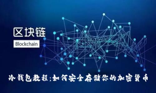 冷钱包教程：如何安全存储你的加密货币