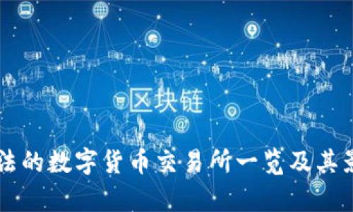 中国合法的数字货币交易所一览及其影响分析